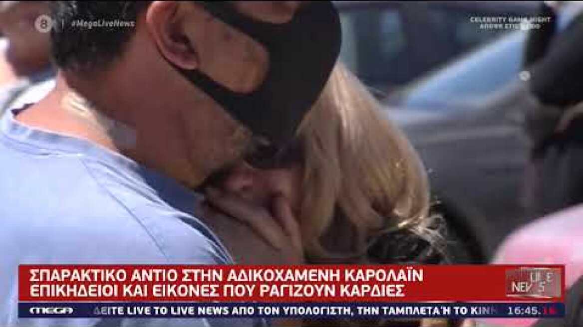 Σπαραγμός στην κηδεία της Καρολάιν