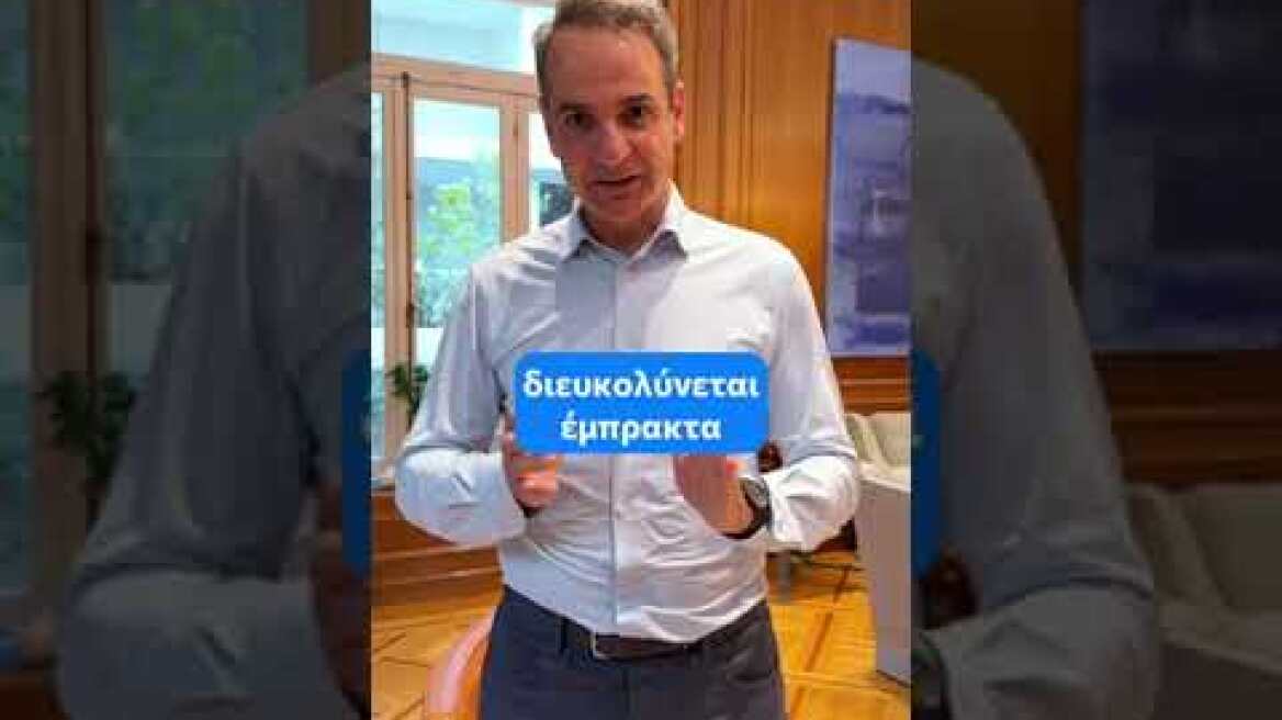 Κυριάκος Μητσοτάκης: Bίντεο στο TikTok