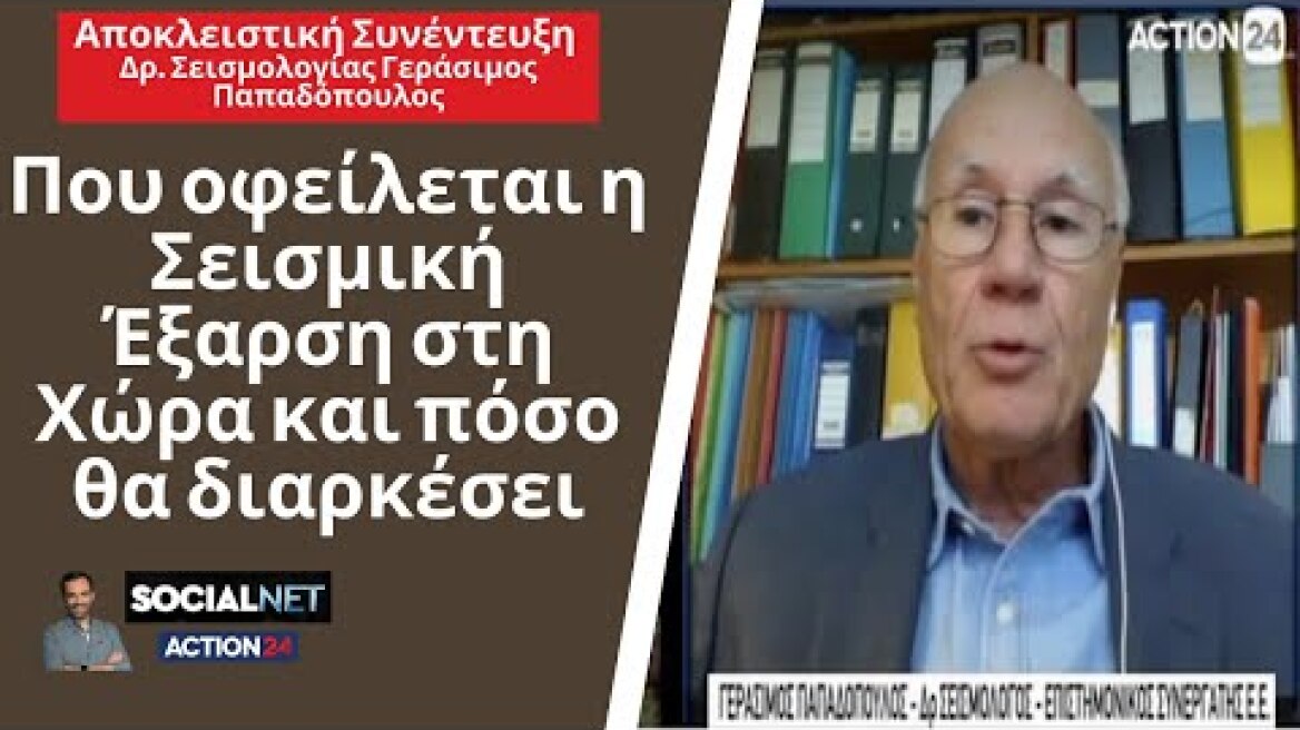 Αποκλειστική Συνέντευξη: Πού οφείλεται η Σεισμική Έξαρση στη Χώρα και πόσο θα διαρκέσει;