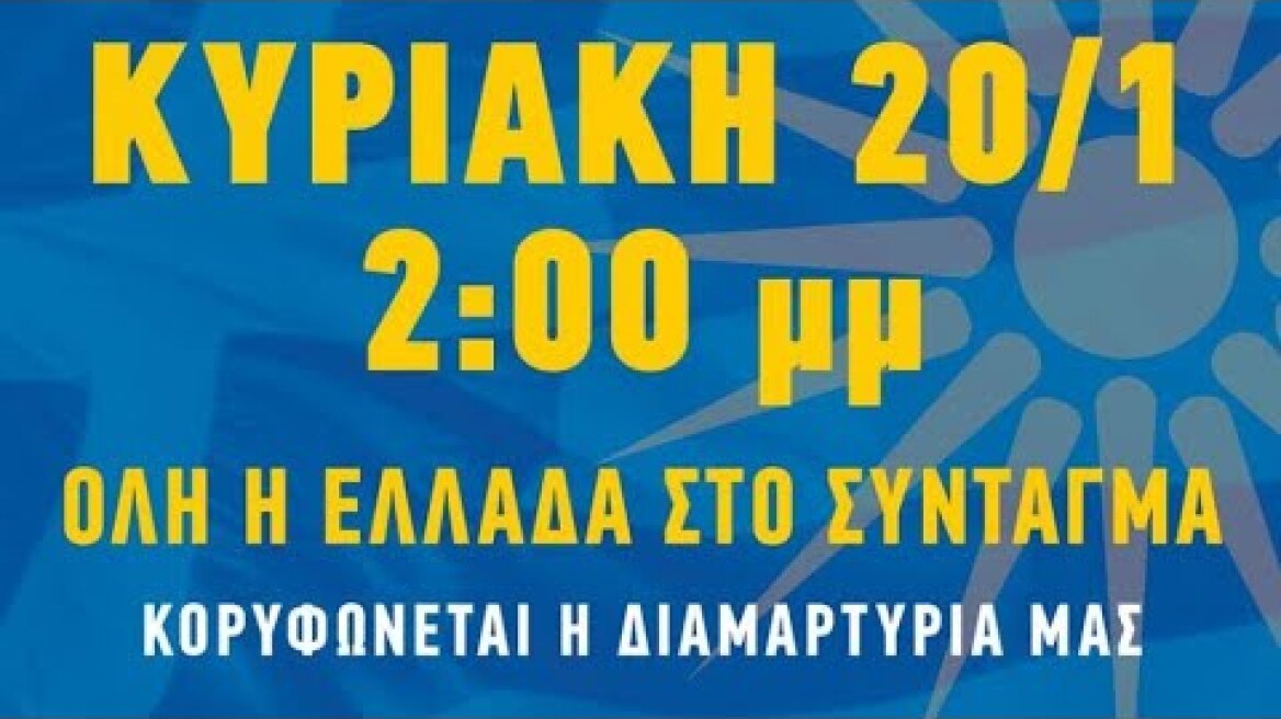 Επίσημο Σποτ - Όλη η Ελλάδα στο Σύνταγμα για την Μακεδονία.