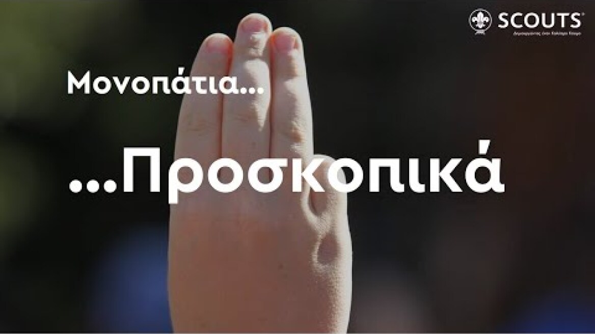 Μονοπάτια... Προσκοπικά