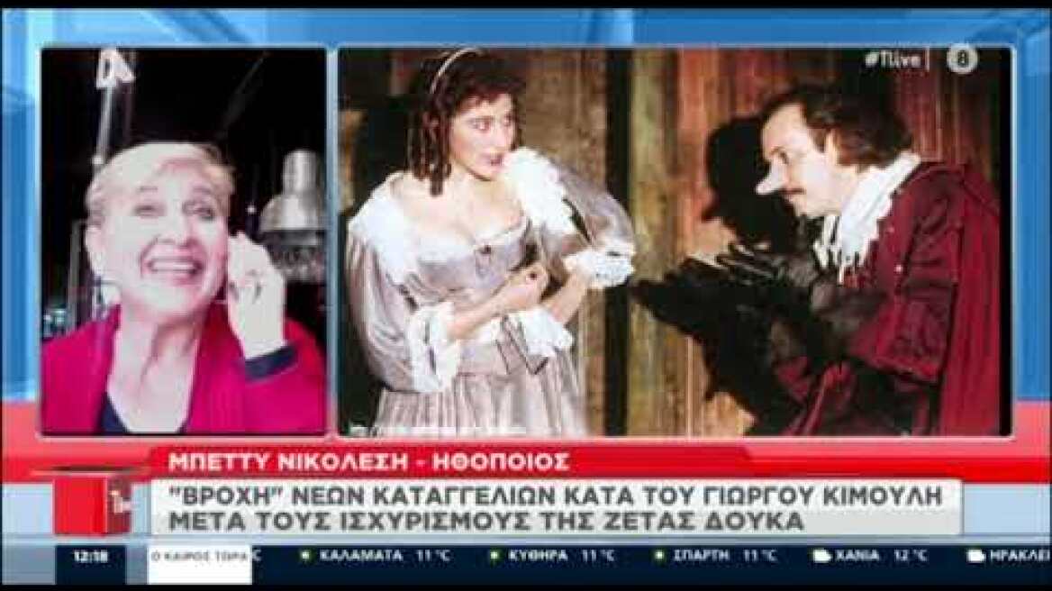 Η ηθοποιός Μπέττυ Νικολέση κάνει συγκλονιστικές αποκαλύψεις για τον Γιώργο Κιμούλη στο T-Live