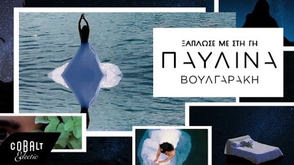 Παυλίνα Βουλγαράκη - Ξάπλωσε Με Στη Γη | Official Video Clip