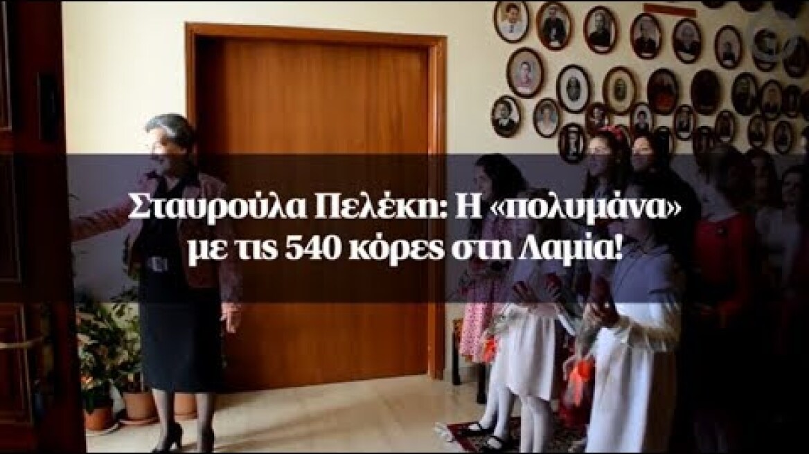 Σταυρούλα Πελέκη: Η «πολυμάνα» με τις 540 κόρες στη Λαμία!