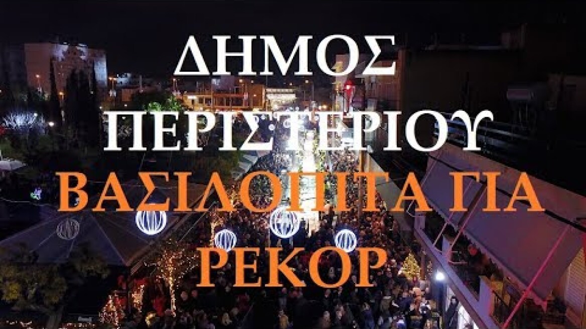 Δήμος Περιστερίου 2018. Βασιλόπιτα για Ρεκόρ . Peristeri City. Vassilopita for record. UP DRONES