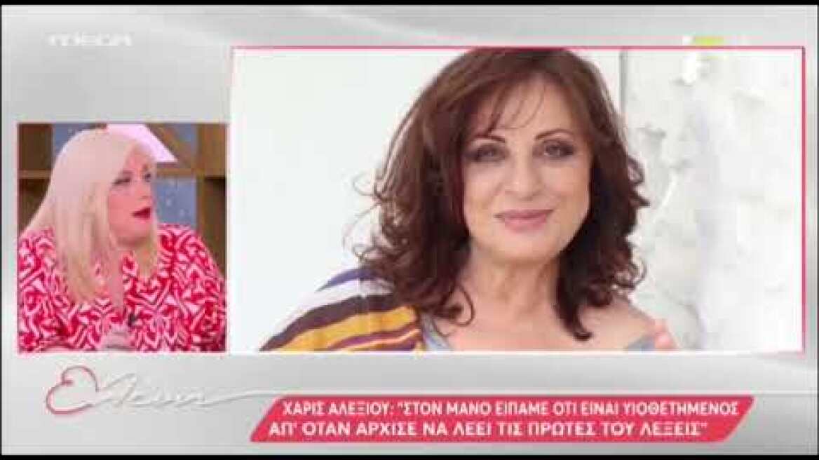 Η Χάρις Αλεξίου την υιοθεσία του γιου της