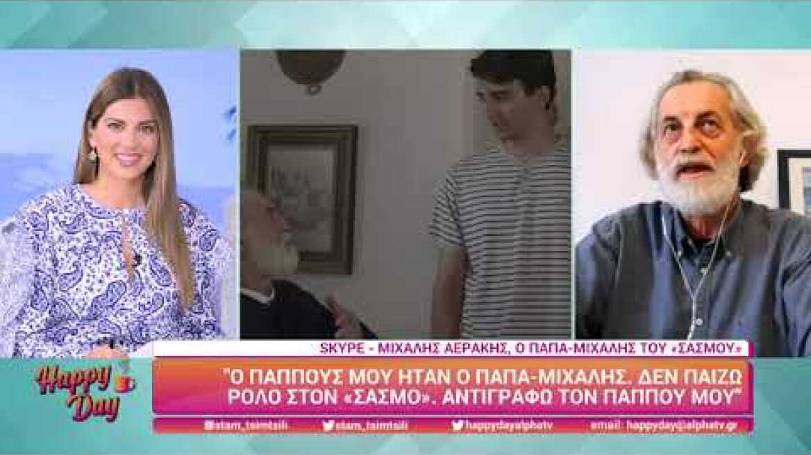 Happy Day - Μιχάλης Αεράκης (Παπα-Μιχάλης | Σασμός) [1/2]