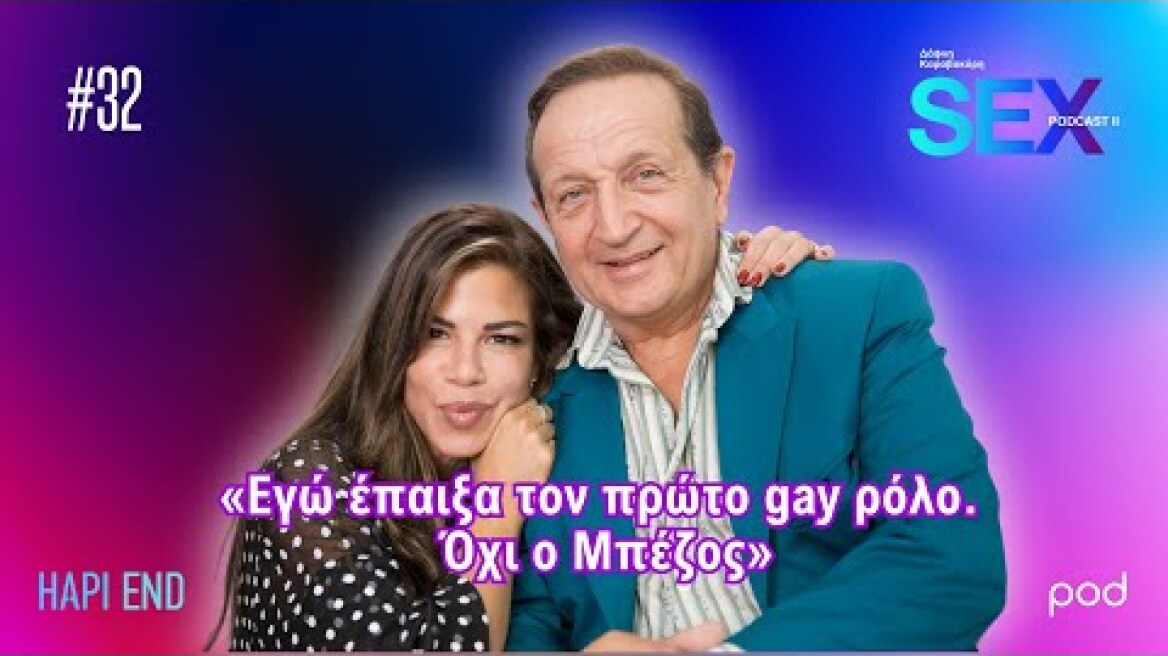 Sex Podcast II: Το σεξ δεν υπάρχει στην ζωή του Σπύρου Μπιμπίλα