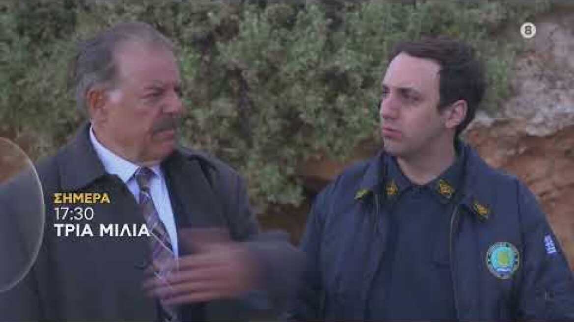 ΤΡΙΑ ΜΙΛΙΑ | trailer 51ου επεισοδίου - Τετάρτη 15.6.2022