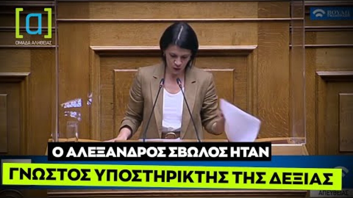 Ελευθεριάδου  Γνωστός υποστηρικτής της Δεξιάς ο Αλέξανδρος Σβώλος