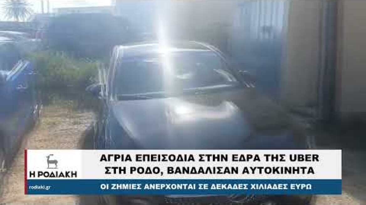 Άγρια επεισόδια στην έδρα της uber στη Ρόδο