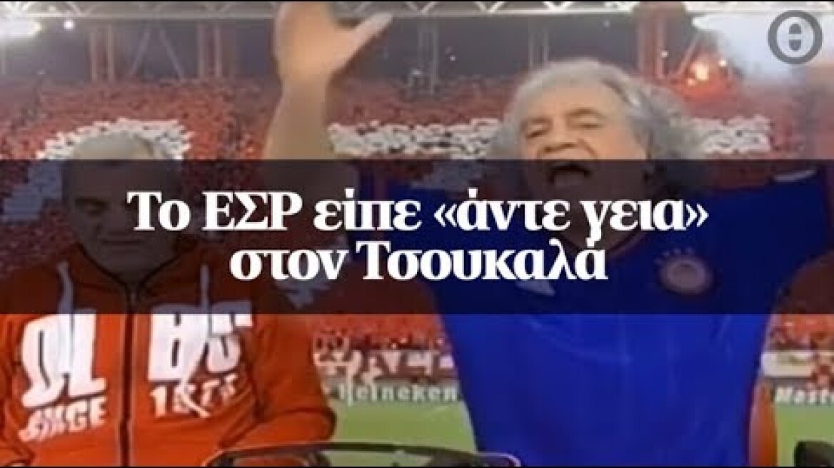 Το ΕΣΡ είπε «άντε γεια» στον Τσουκαλά