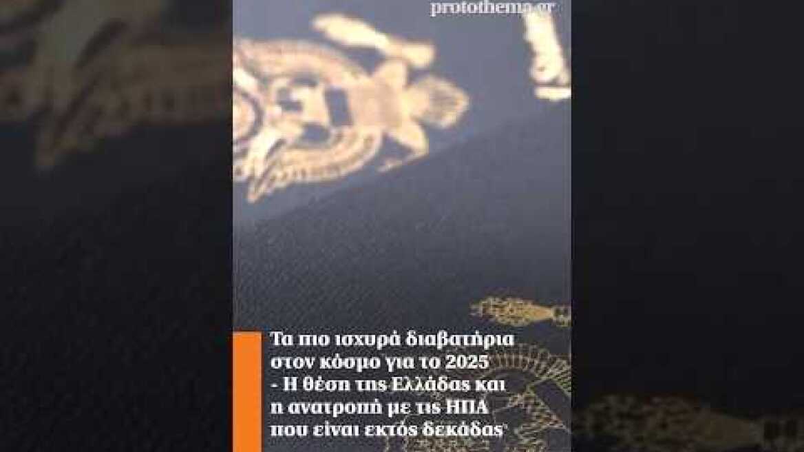 Τα πιο ισχυρά διαβατήρια στον κόσμο για το 2025 - Η θέση της Ελλάδας και η ανατροπή με τις ΗΠΑ