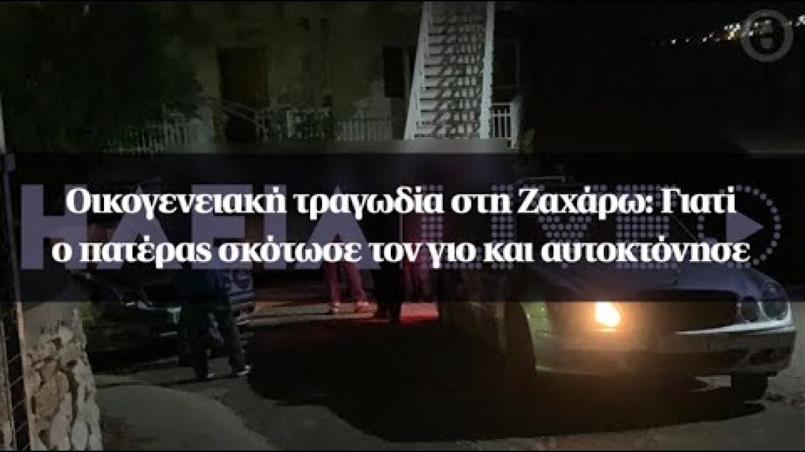 Οικογενειακή τραγωδία στη Ζαχάρω: Γιατί ο πατέρας σκότωσε τον γιο και αυτοκτόνησε