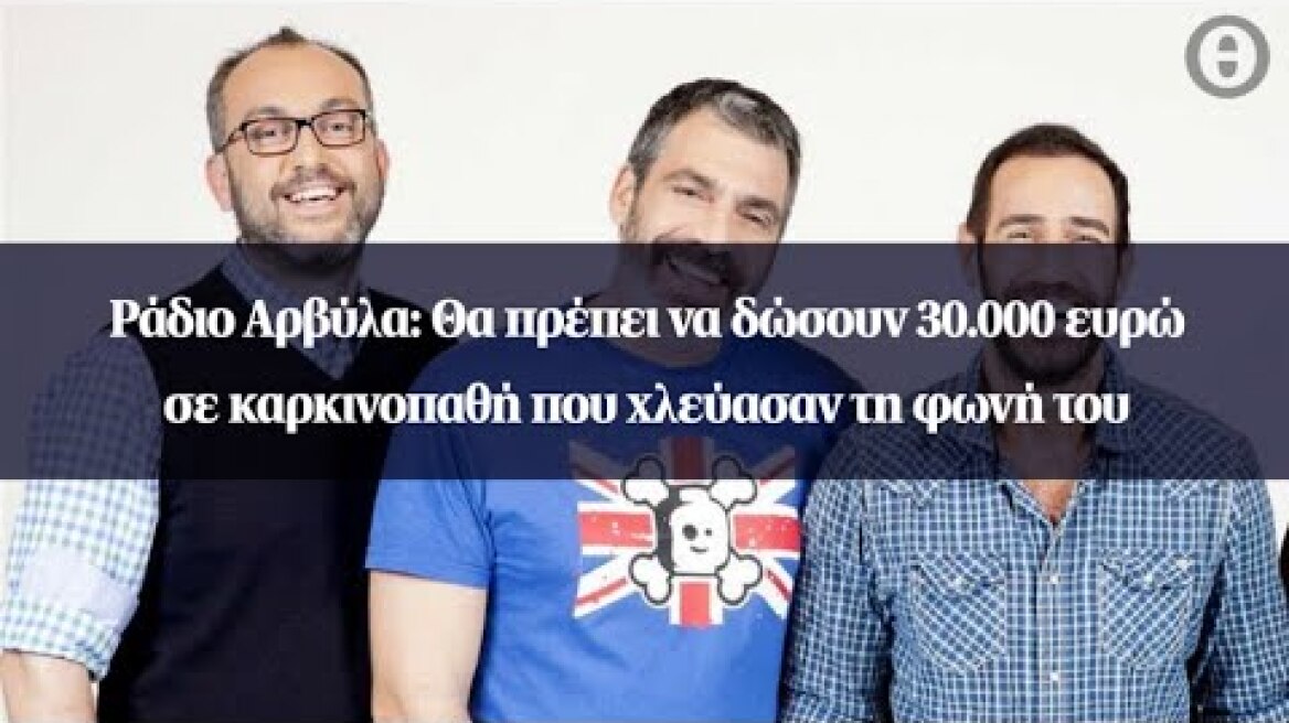 Ράδιο Αρβύλα: Θα πρέπει να δώσουν 30.000 ευρώ σε καρκινοπαθή που χλεύασαν τη φωνή του