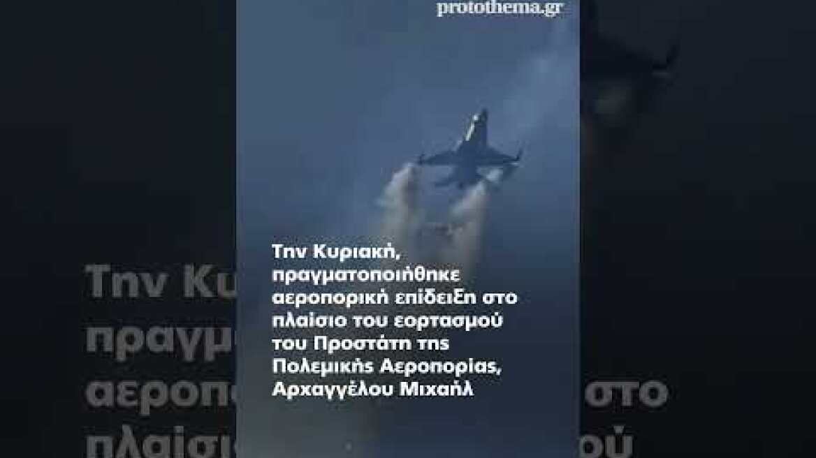 Σόου στον αέρα στη Σχολή Ικάρων: Ελληνικό μαχητικό από drones καταρρίπτει τουρκικό