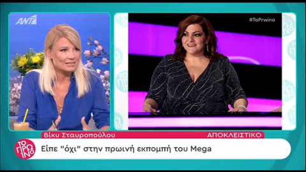 Η Βίκυ Σταυροπούλου είπε ""όχι"" στο MEGA για την πρωινή εκπομπή