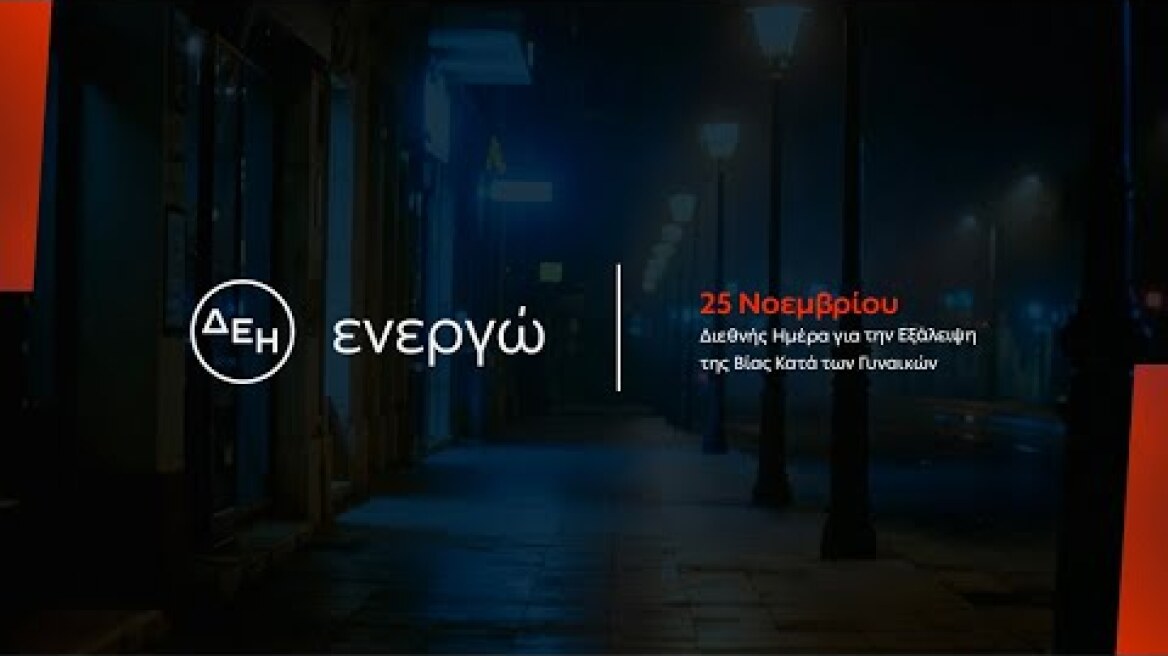 ΔΕΗ - Διεθνής Ημέρα για την Εξάλειψη της Βίας Κατά των Γυναικών.