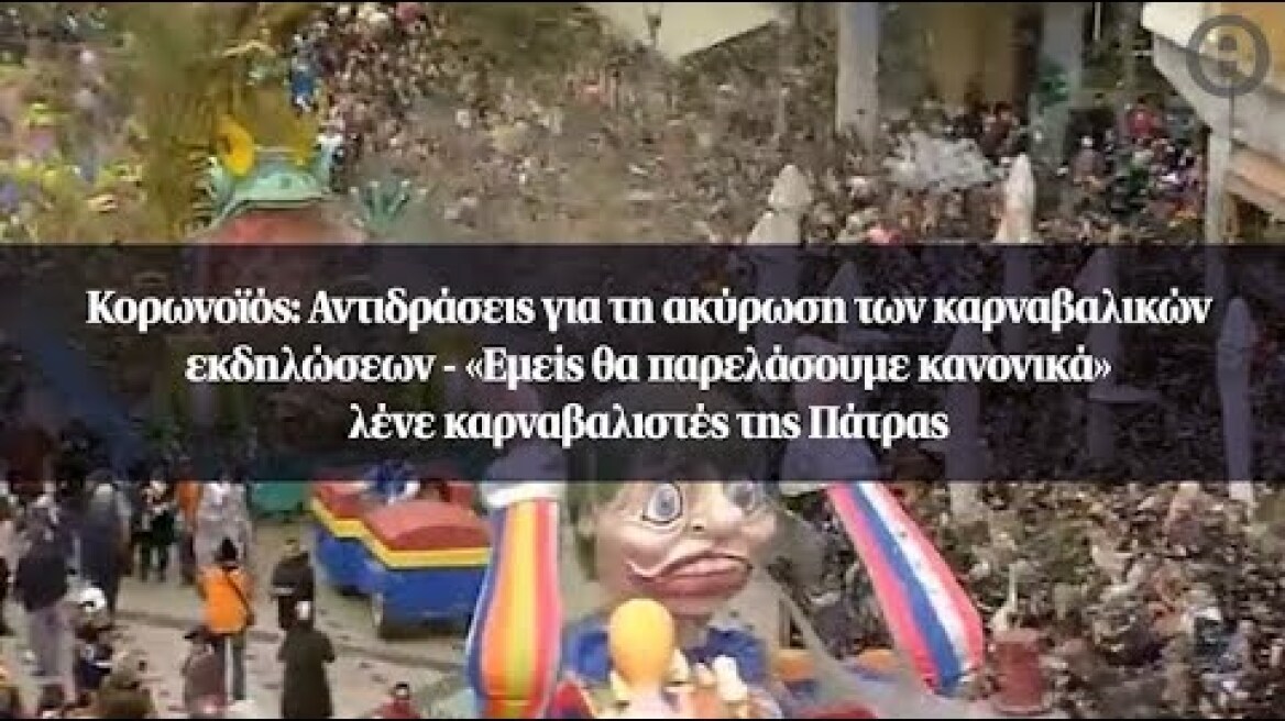 Κορωνοϊός: Αντιδράσεις για τη ακύρωση των καρναβαλικών εκδηλώσεων
