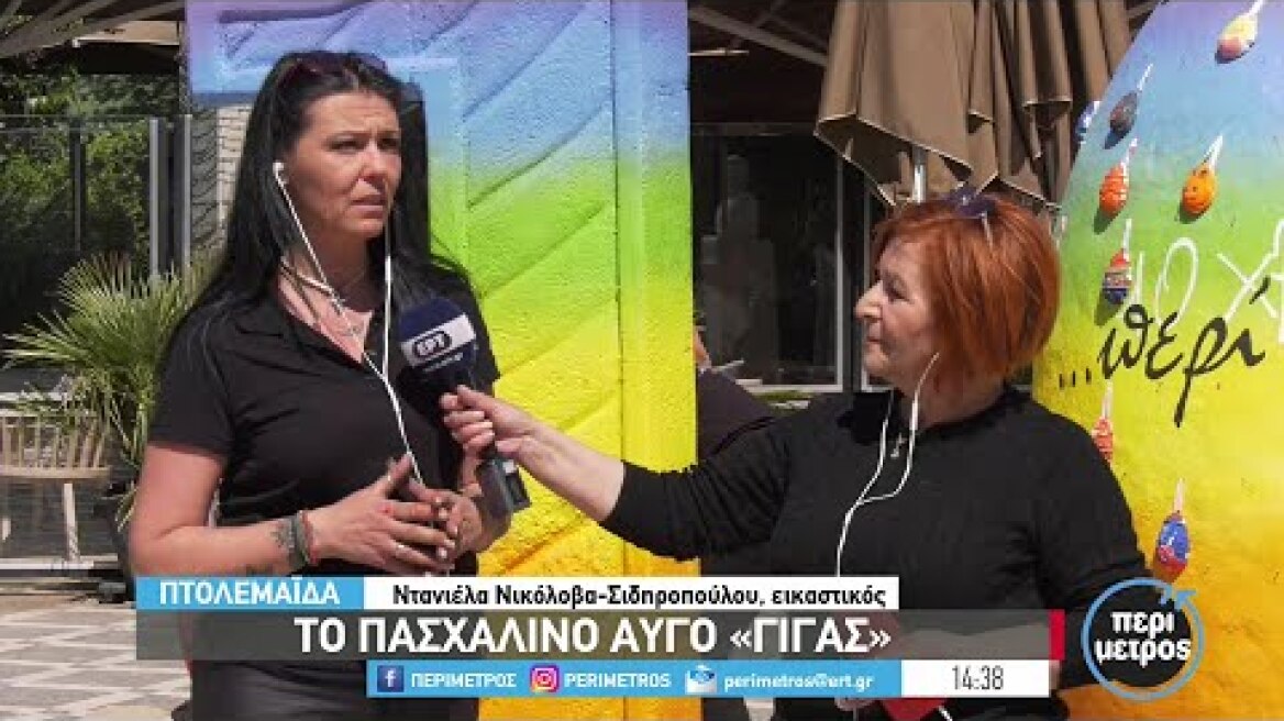Πασχαλινό αυγό «γίγας» στην Πτολεμαΐδα | 13/04/2023 | ΕΡΤ