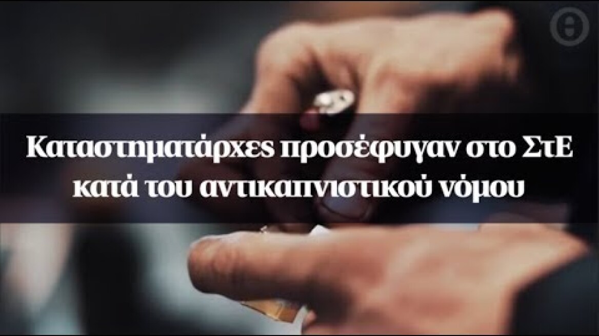 Καταστηματάρχες προσέφυγαν στο ΣτΕ κατά του αντικαπνιστικού νόμου