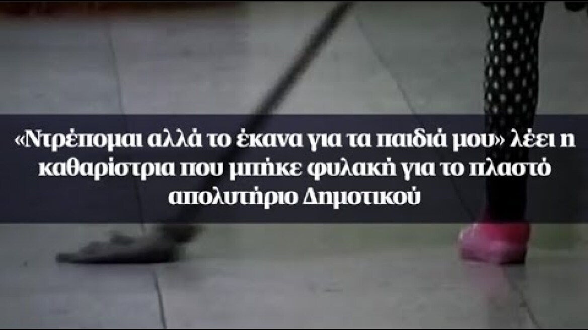 «Ντρέπομαι αλλά το έκανα για τα παιδιά μου» λέει η καθαρίστρια για το πλαστό απολυτήριο Δημοτικού