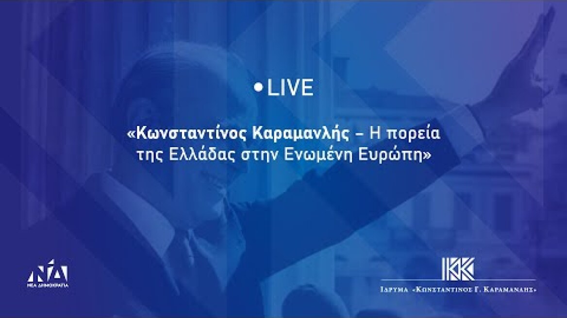 «Κωνσταντίνος Καραμανλής – Η πορεία της Ελλάδας στην Ενωμένη Ευρώπη»