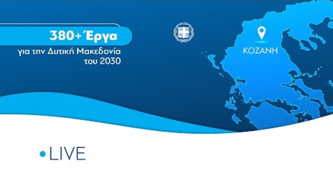 Συνέντευξη Τύπου του Πρωθυπουργού Κυριάκου Μητσοτάκη στα Περιφερειακά ΜΜΕ, στην Κοζάνη