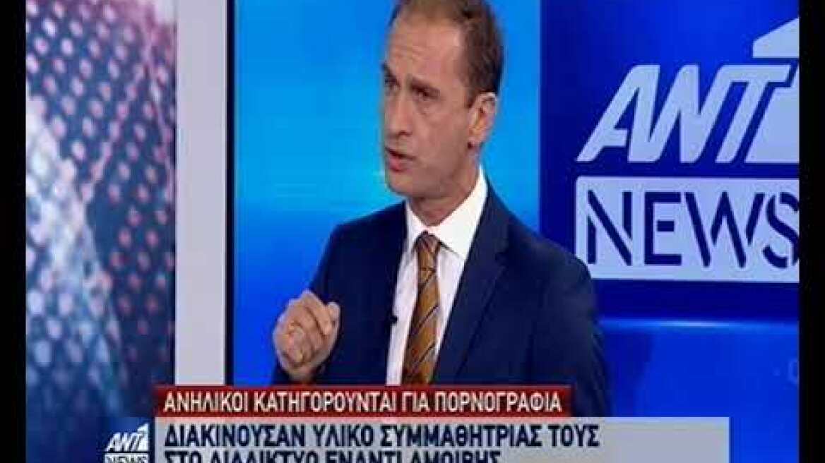 Ανήλικοι κατηγορούνται για διακίνηση πορνογραφικού υλικού