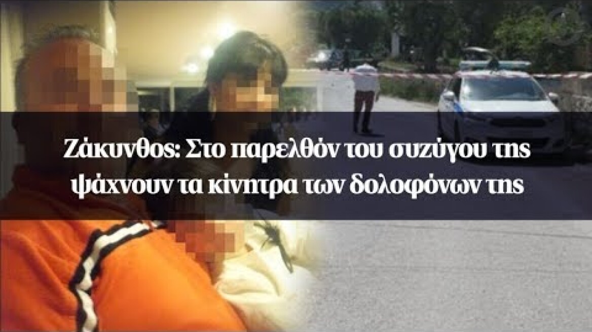 Ζάκυνθος: Στο παρελθόν του συζύγου της ψάχνουν τα κίνητρα των δολοφόνων της