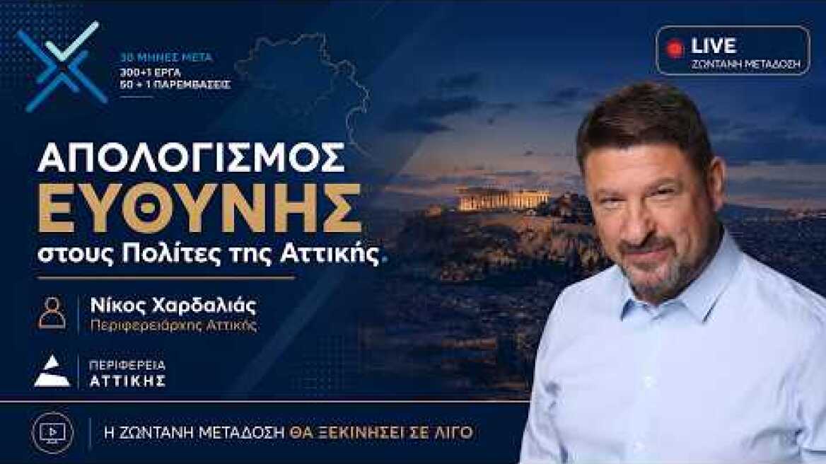 Νίκος Χαρδαλιάς | Απολογισμός Ευθύνης στους Πολίτες της Αττικής
