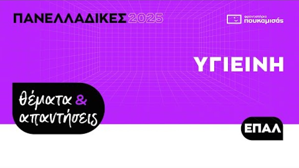 Πανελλαδικές 2025 - Απαντήσεις & Θέματα Υγιεινή ΕΠΑ.Λ.