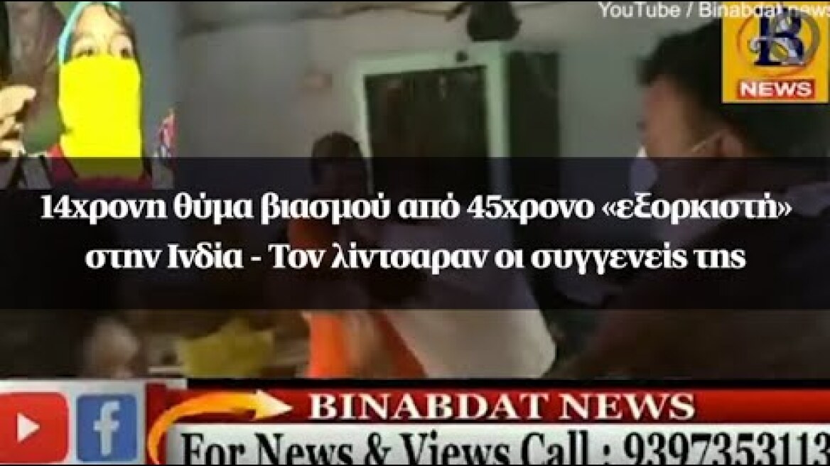 14χρονη θύμα βιασμού από 45χρονο «εξορκιστή» στην Ινδία - Τον λίντσαραν οι συγγενείς της