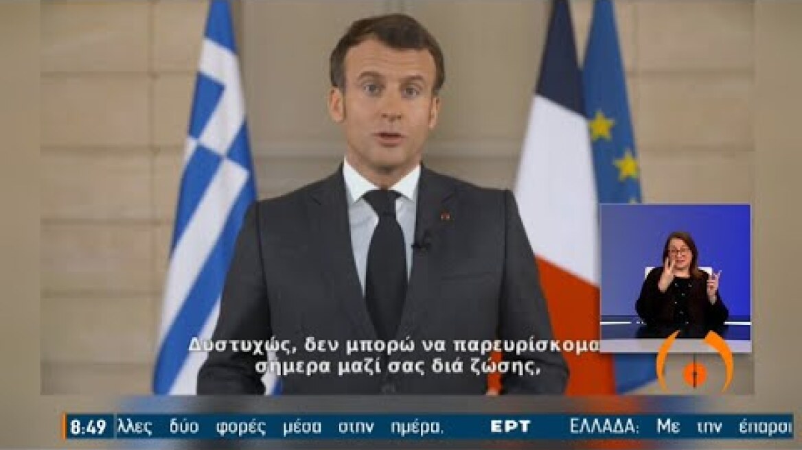 25η Μαρτίου: Το μήνυμα του Εμανουέλ Μακρόν για την επέτειο της Παλιγγενεσίας | 25/03/2021 | ΕΡΤ