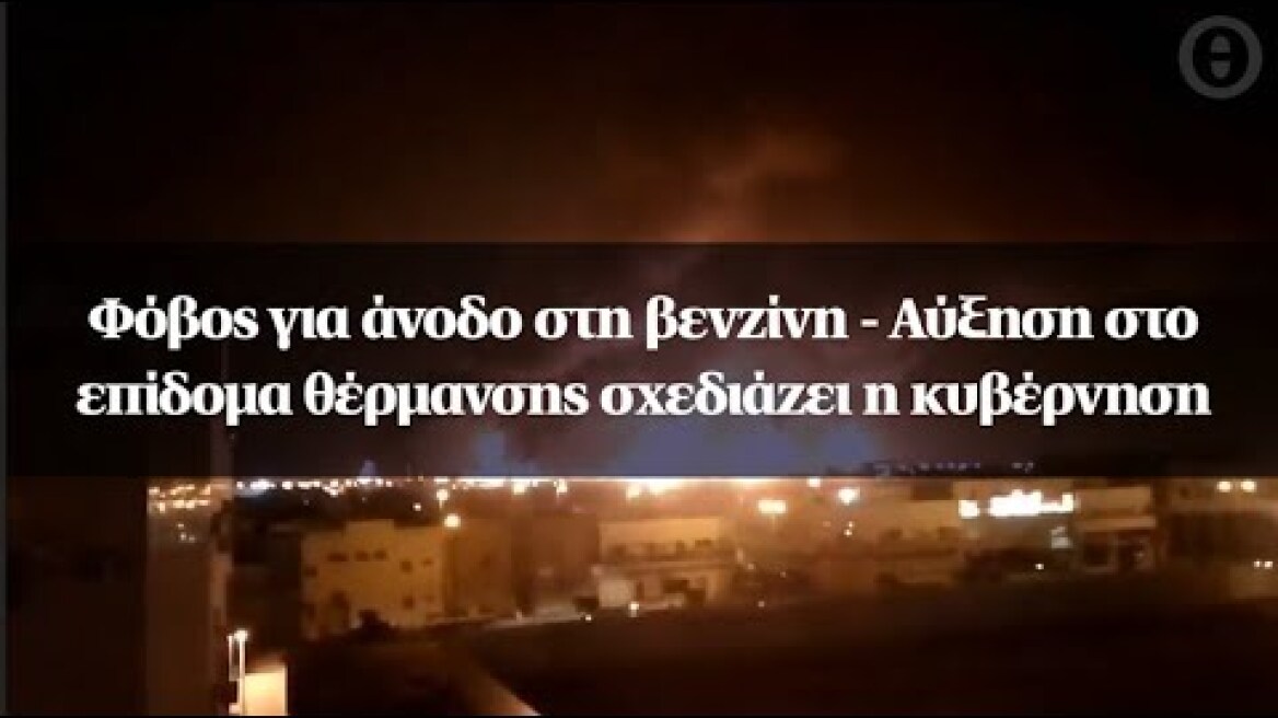 Φόβος για άνοδο στη βενζίνη - Αύξηση στο επίδομα θέρμανσης σχεδιάζει η κυβέρνηση