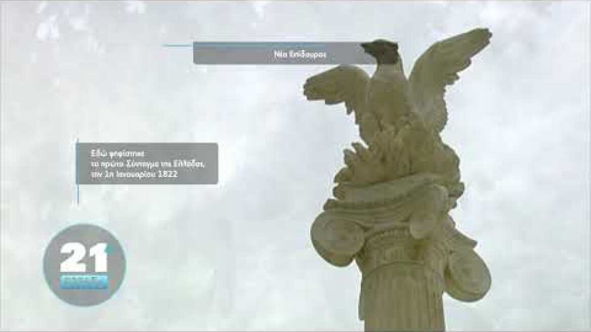 21’’ Ελλάδα-Νέα Επίδαυρος     (29/12/2020)