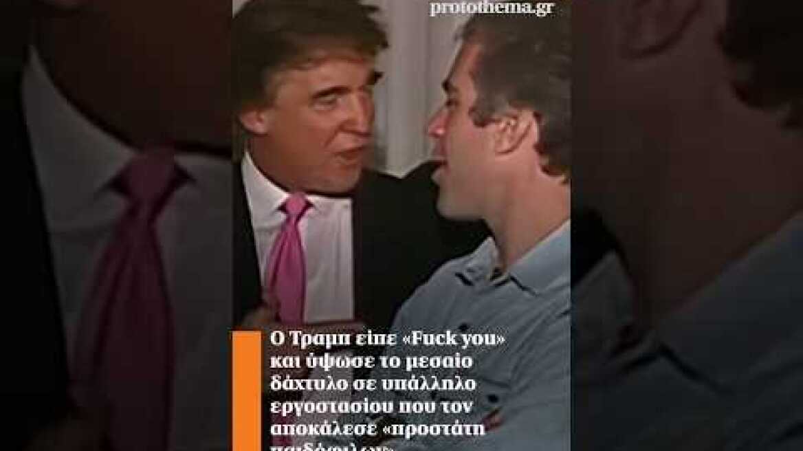 Ο Τραμπ είπε «Fuck you» και ύψωσε το μεσαίο δάχτυλο σε υπάλληλο. Tον αποκάλεσε «προστάτη παιδόφιλων»