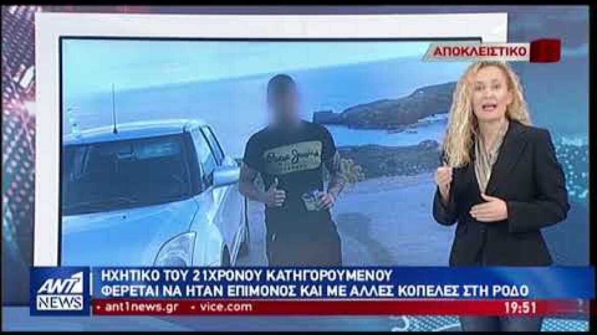 Δολοφονία Τοπαλούδη: Συνομιλία 21χρονου με κοπελα