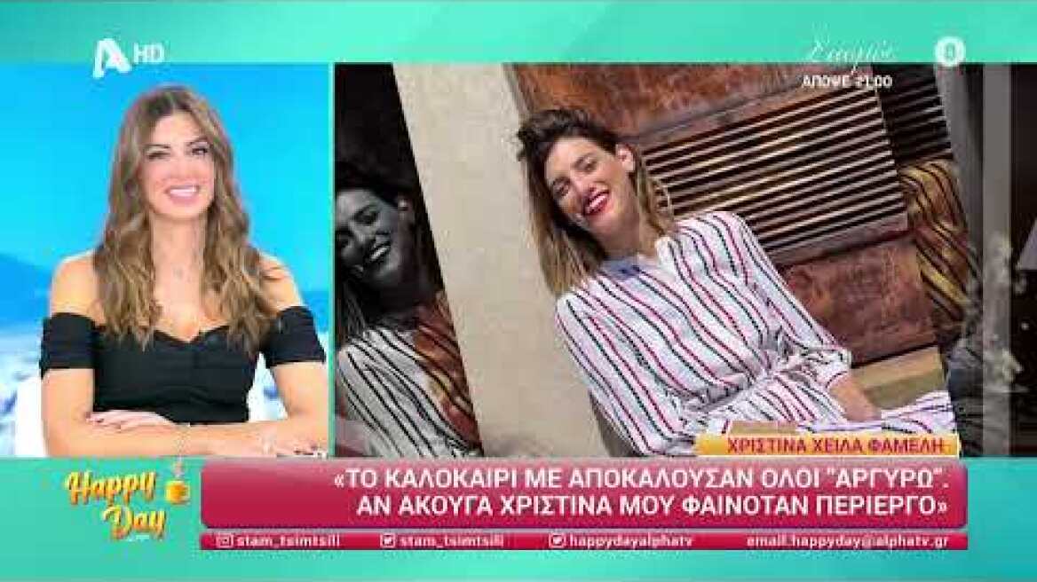 Χριστίνα Χειλά - Φαμέλη (Αργυρώ Βρουλάκη | Σασμός) Happy Day - 04/10/2023