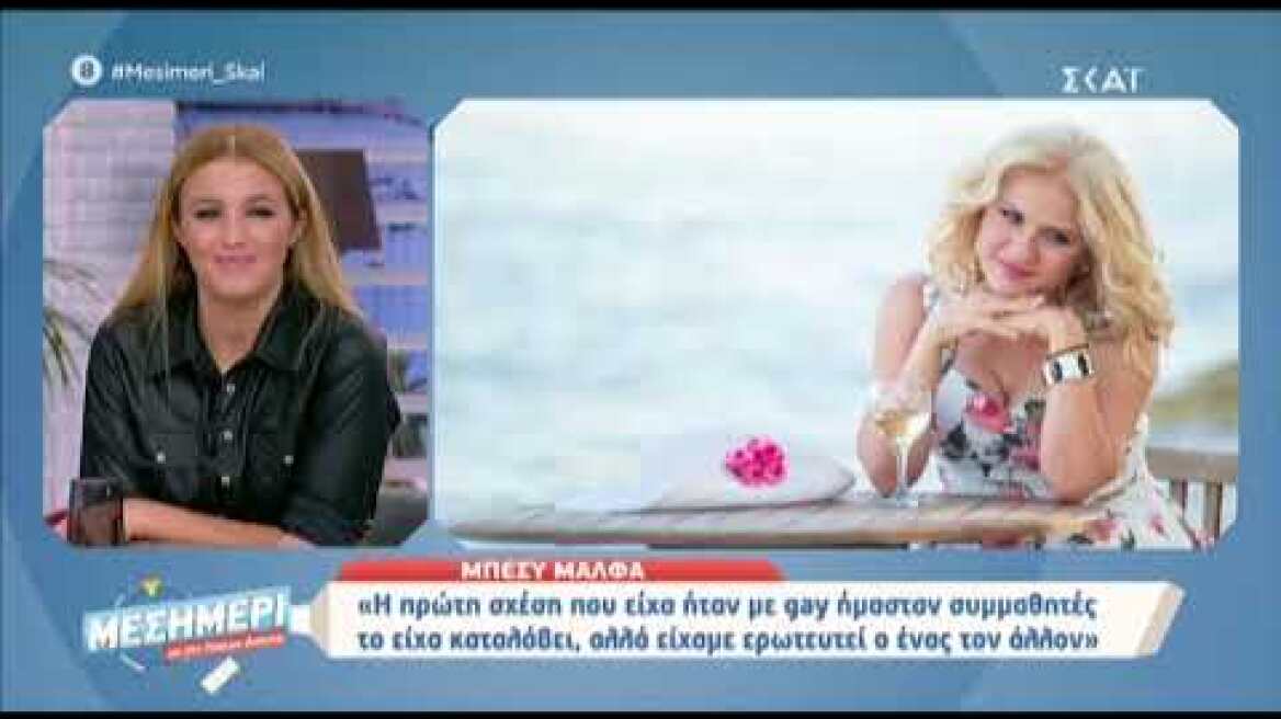 Μπέσυ Μάλφα: "Όταν ο γιατρός μου είπε ότι έχω κάτι στο κεφάλι γελούσα"