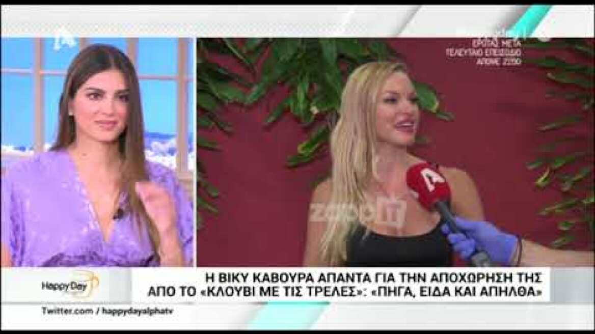 Βίκυ Κάβουρα: "Πήγα, είδα και απήλθα"