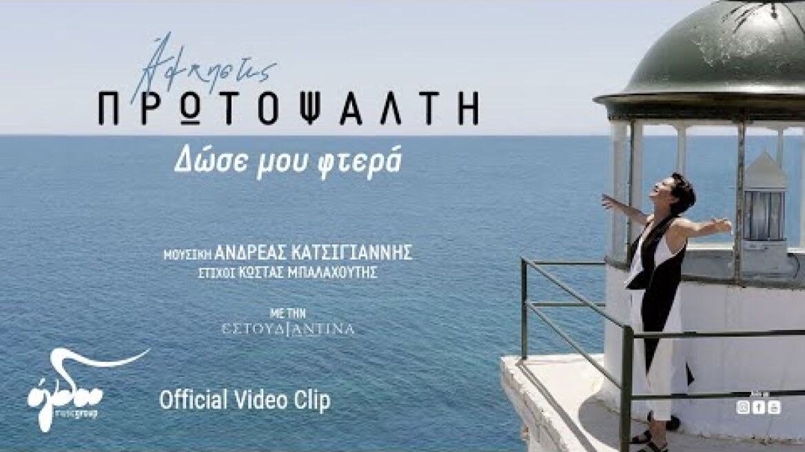 Άλκηστις Πρωτοψάλτη - Δώσε μου φτερά (Official Video Clip)