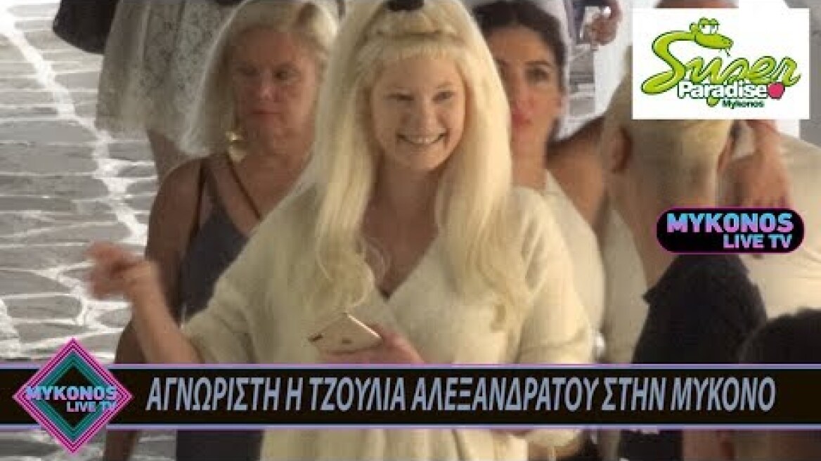 ΑΓΝΩΡΙΣΤΗ Η ΤΖΟΥΛΙΑ ΑΛΕΞΑΝΔΡΑΤΟΥ ΣΤΗΝ ΜΥΚΟΝΟ