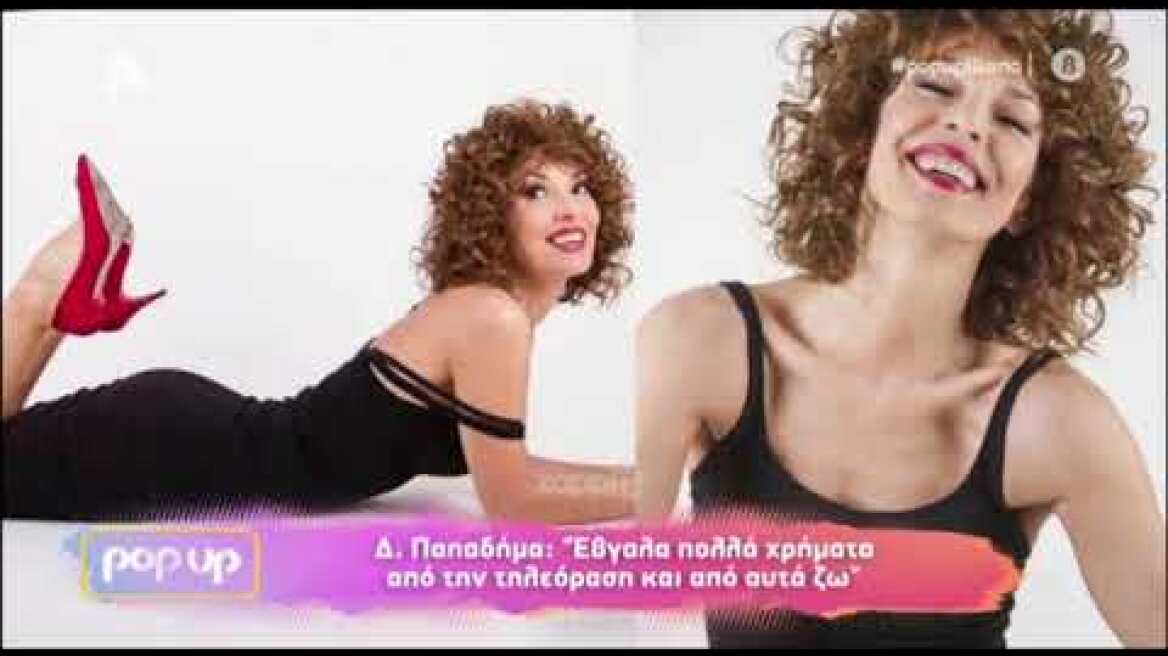 Δήμητρα Παπαδήμα: «Έχω δεχτεί σεξουαλική παρενόχληση, έχω δώσει σφαλιάρες, έχω σπάσει γραφεία»