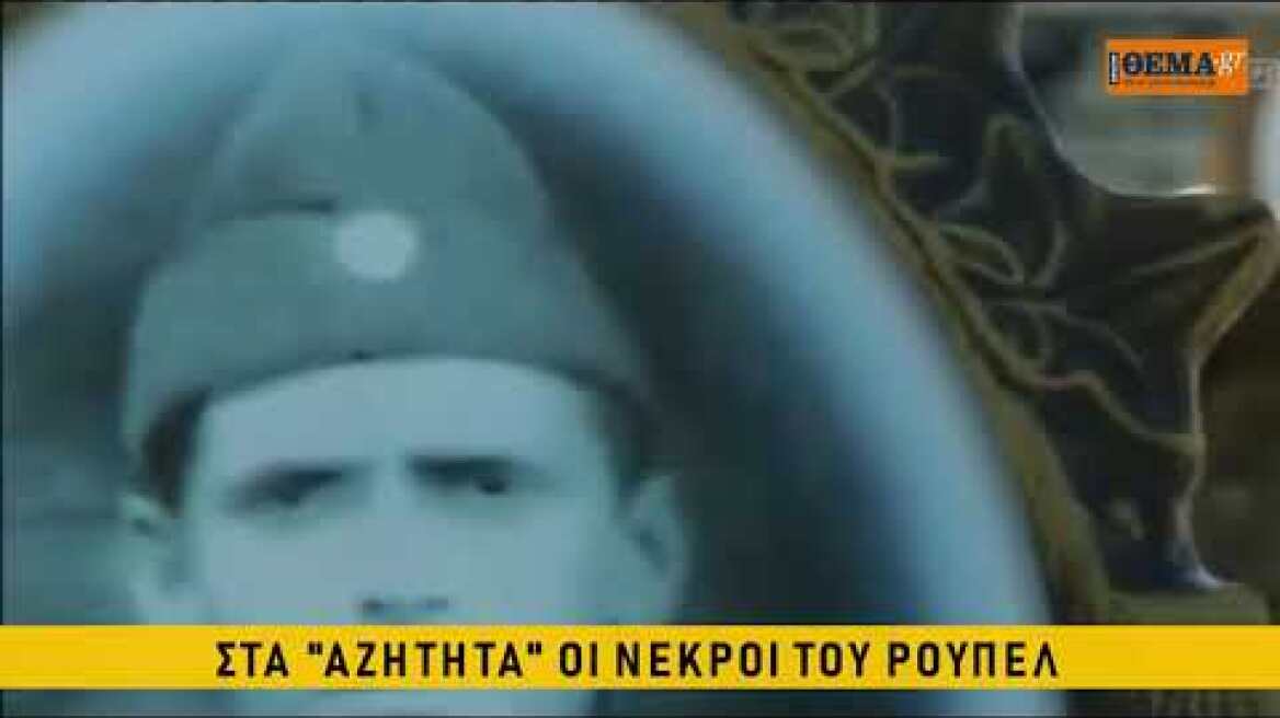 Στα "αζήτητα"  οι νεκροί του Ρούπελ