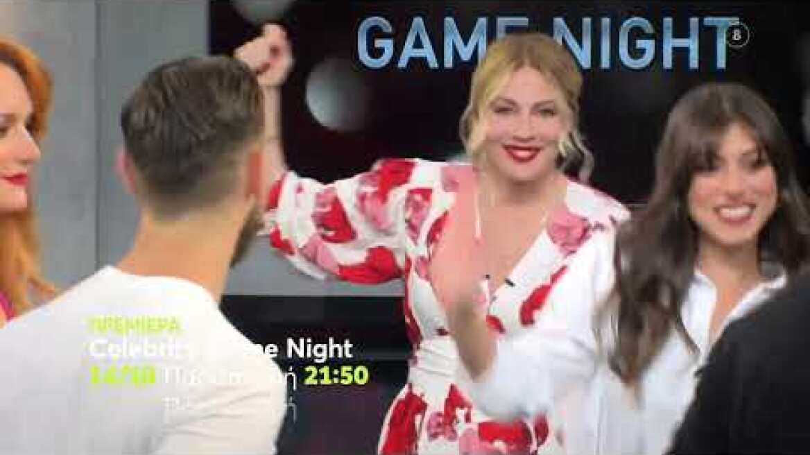 Celebrity Game Night | ΠΡΕΜΙΕΡΑ | Παρασκευή 14/10 21:50 (trailer)