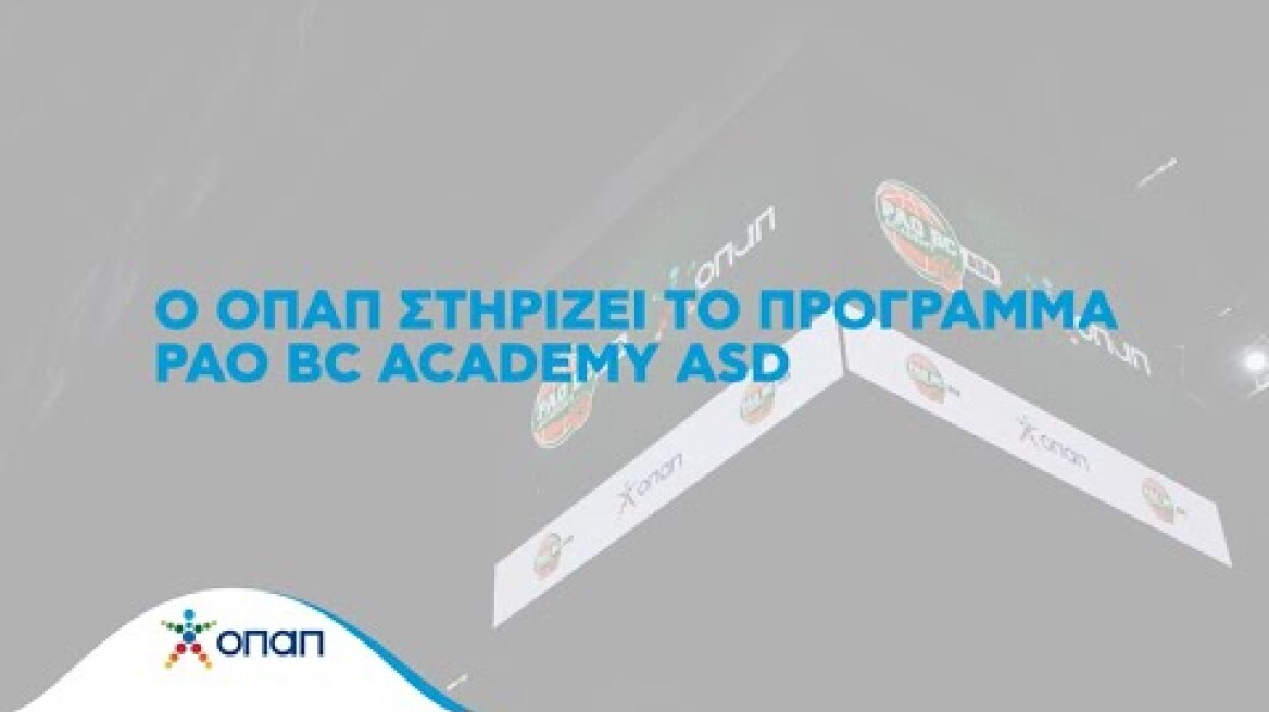 Ο ΟΠΑΠ στηρίζει το πρόγραμμα PAO BC Academy ASD