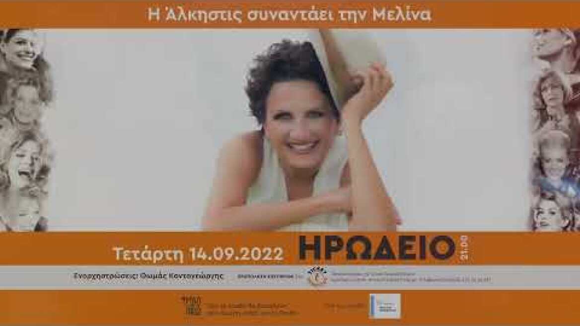 Η Άλκηστις Πρωτοψάλτη «συναντάει» τη Μελίνα Μερκούρη