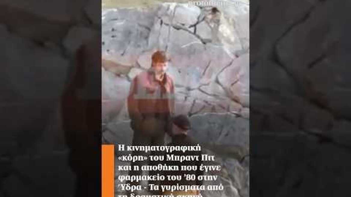 Η κινηματογραφική «κόρη» του Μπραντ Πιτ και η αποθήκη που έγινε φαρμακείο του ’80 στην Ύδρα