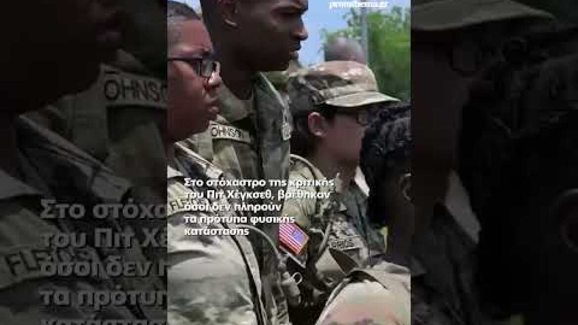 Δόγμα Τραμπ και στον αμερικανικό στρατό: «Τέρμα οι τύποι με φουστάνια, οι παχύσαρκοι, κόψτε τα...